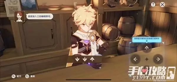 《原神》调酒方法