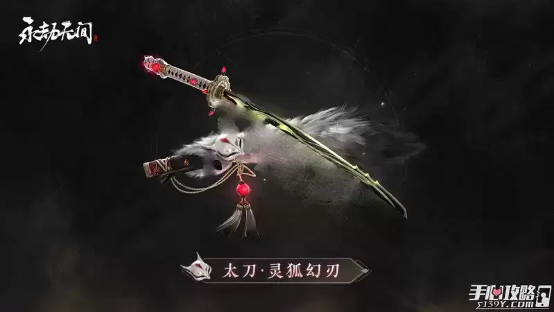 《永劫无间》太刀灵狐幻刃皮肤获取方法介绍