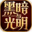 黑暗与光明手游