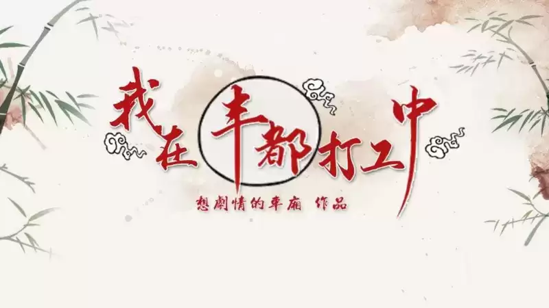 我在丰都打工中完结