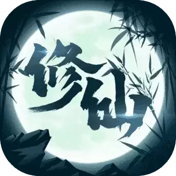 修仙来我这安卓