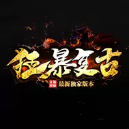 狂暴复古传奇电脑