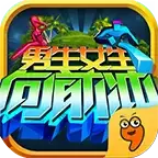 男生女生向前冲小游戏