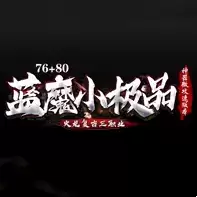 蓝魔小极品超级变态传奇