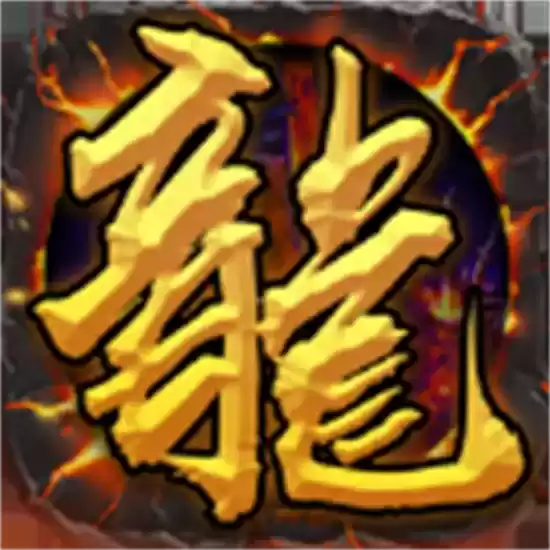 龙城战神至尊手游高爆‪