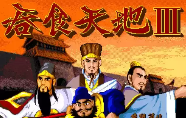 街机吞食天地3中文版