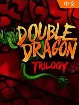 双截龙系列整合包