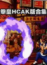 kawaks拳皇整合包