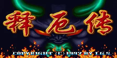 西游释厄传2hack版