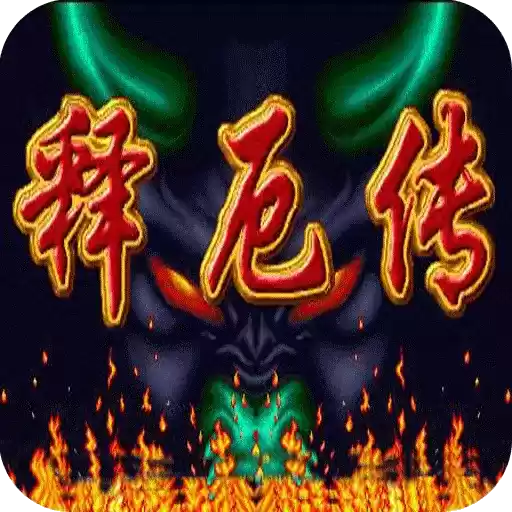 西游释厄传SUPER舞之魂超级修改版