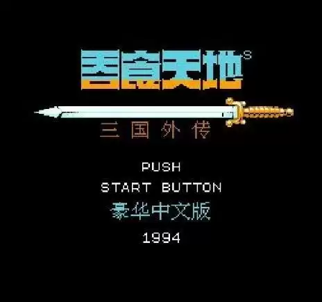 诸葛孔明传(中文含模拟器)-吞食天地2诸葛孔明传金手指ROM