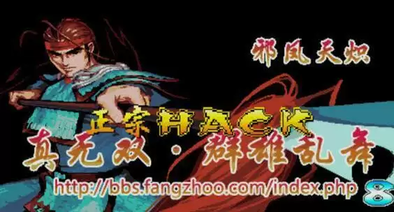 三国战纪邪凤传说beta3终极加强版ROM