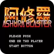 阿修罗风暴射击游戏汉化版