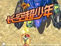 长空超少年空战游戏街机版