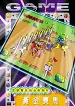 黄金赛马80分街机汉化版