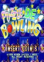 泡泡保龄球正版街机游戏