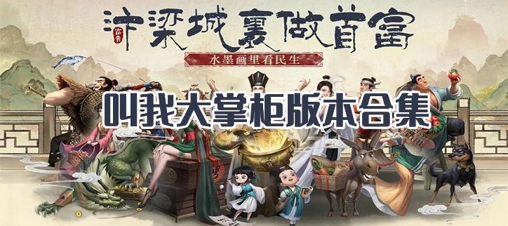 叫我大掌柜版本大全