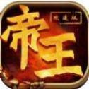 帝王攻速