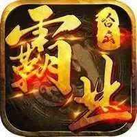 霸业合击-神装降临