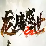 龙腾盛世正