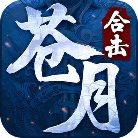 苍月合击ios