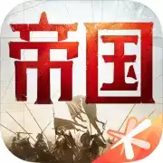 重返帝国正式