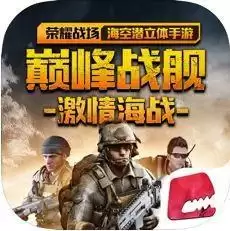 巅峰战舰刺激海战