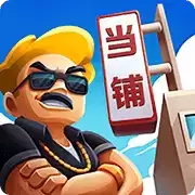 当铺模拟器中文版