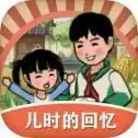 儿时的回忆重温旧梦