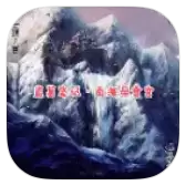 盗墓笔记海母雪宫