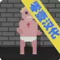存活至上