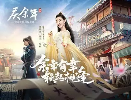 宋轶代言《庆余年》手游 余年新番正式开播