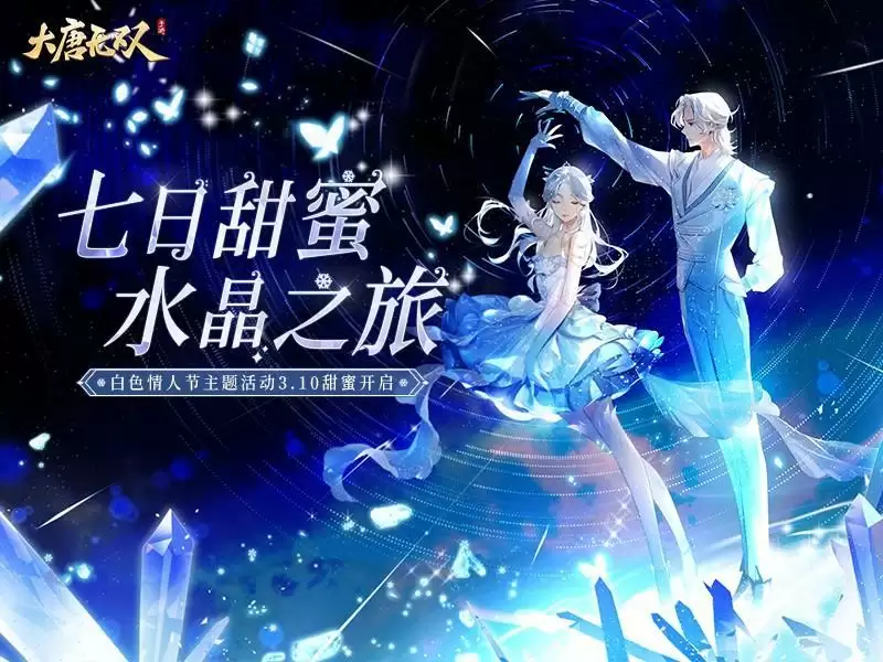 甜蜜水晶之旅,无双邀你邂逅浪漫情缘