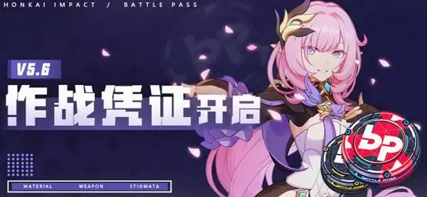 崩坏3v5.6作战凭证奖励有那些?5.6版本作战凭证奖励预览图片1