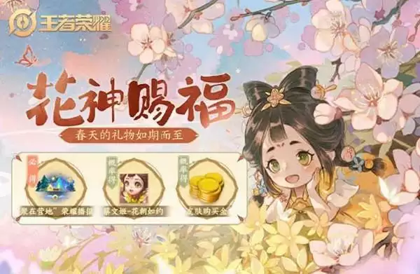 王者荣耀聚在营地播报怎么获得?花神赐福行花令活动详情介绍图片1