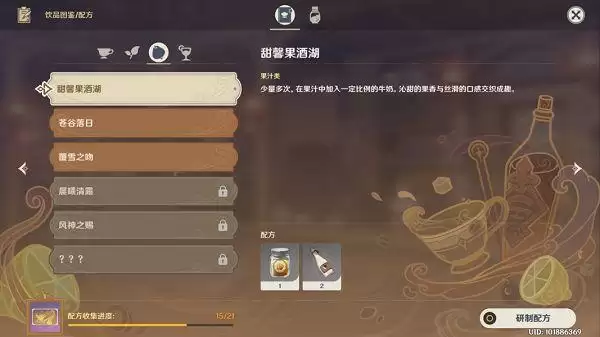 原神甜馨果酒湖配方是什么？甜馨果酒湖配方分享图片1