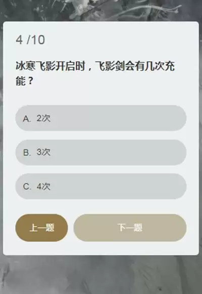 永劫无间顾清寒知识问答答案大全 顾清寒冰心诀能持续多久答案一览图片5