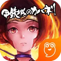 甲铁城的卡巴内瑞