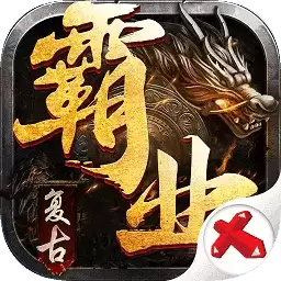 复古霸业三端互通