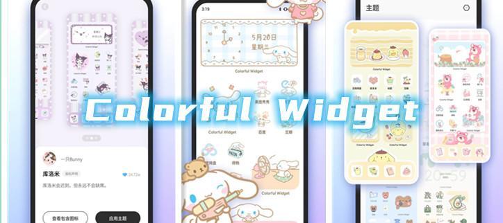 ColorfulWidget所有版本大全