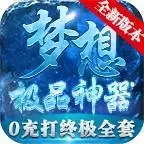 梦想干古极品神器