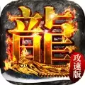 超快攻速美杜莎传奇