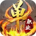 单职业