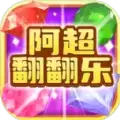 阿超翻翻乐