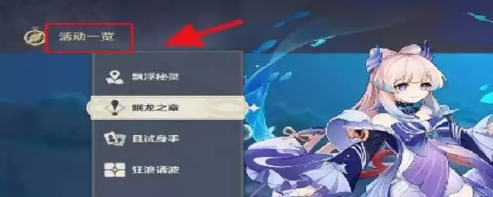 眠龙之章第一幕怎么开启