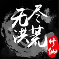 无尽洪荒满V