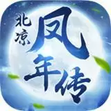 北凉凤年传