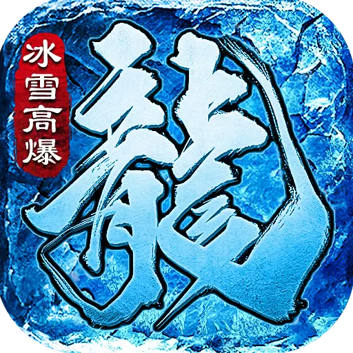 三端互通高爆冰雪