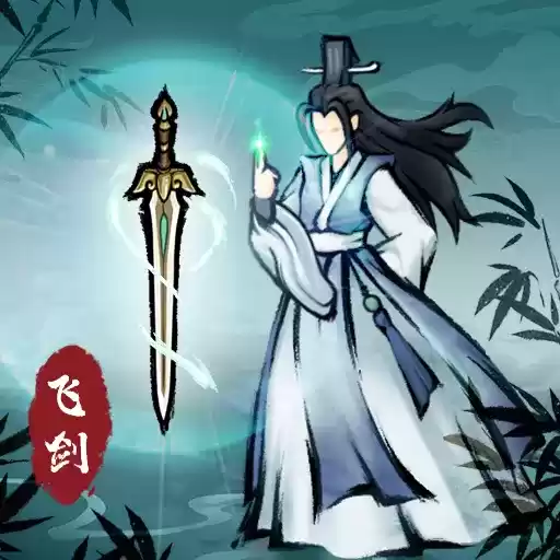 飞剑扫八荒正式