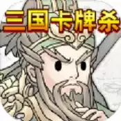 三国卡牌杀